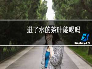 进了水的茶叶能喝吗