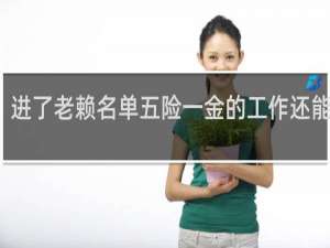 进了老赖名单五险一金的工作还能做吗