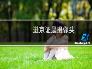 进京证是摄像头