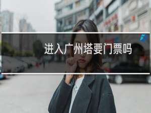 进入广州塔要门票吗