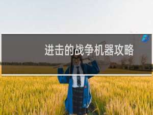 进击的战争机器攻略