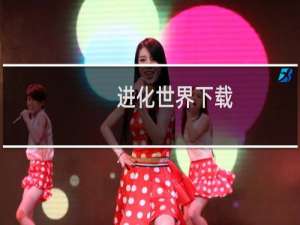 进化世界下载