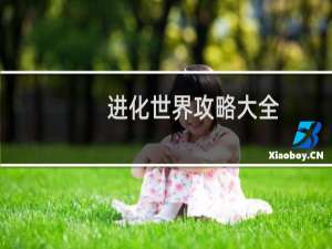 进化世界攻略大全