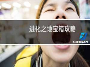 进化之地宝箱攻略