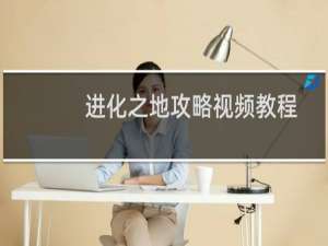 进化之地攻略视频教程