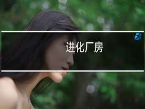 进化厂房