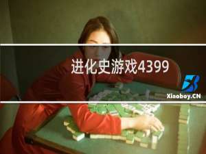 进化史游戏4399