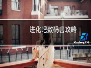 进化吧数码兽攻略