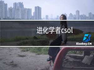 进化学者csol