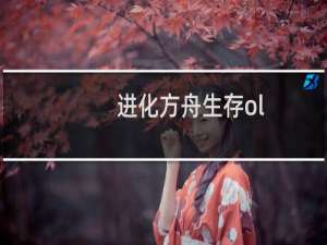 进化方舟生存ol