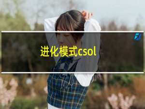 进化模式csol