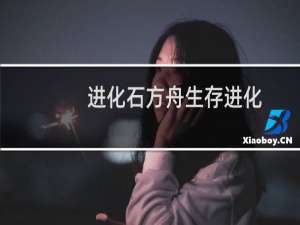 进化石方舟生存进化