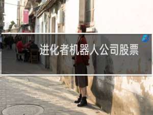 进化者机器人公司股票