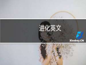 进化英文