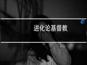 进化论基督教
