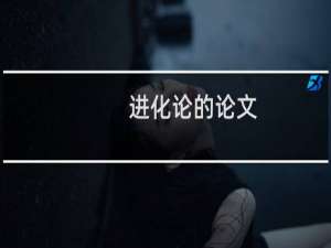 进化论的论文