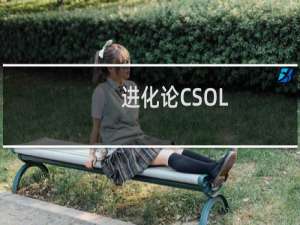 进化论CSOL