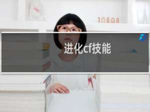 进化cf技能