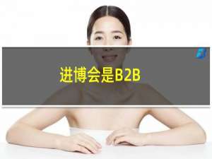 进博会是B2B