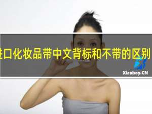 进口化妆品带中文背标和不带的区别