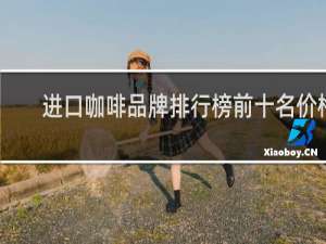 进口咖啡品牌排行榜前十名价格