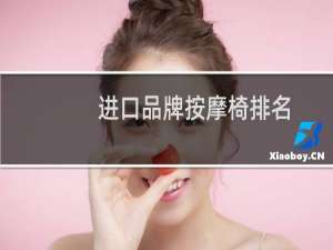 进口品牌按摩椅排名