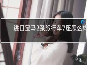 进口宝马2系旅行车7座怎么样