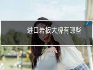 进口岩板大牌有哪些