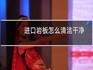 进口岩板怎么清洁干净