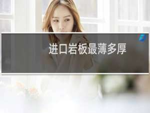 进口岩板最薄多厚