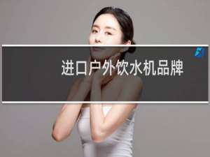 进口户外饮水机品牌