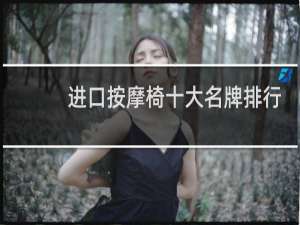 进口按摩椅十大名牌排行榜价格