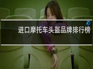 进口摩托车头盔品牌排行榜