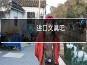 进口文具吧