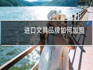 进口文具品牌如何加盟
