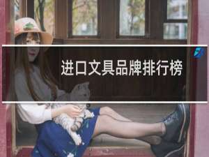 进口文具品牌排行榜
