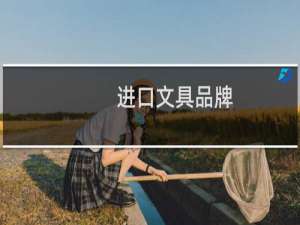 进口文具品牌