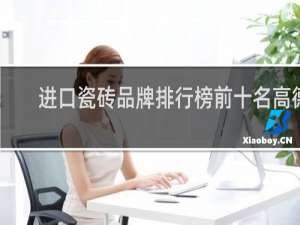进口瓷砖品牌排行榜前十名高德