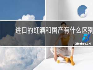 进口的红酒和国产有什么区别