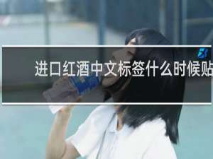 进口红酒中文标签什么时候贴