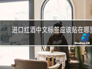 进口红酒中文标签应该贴在哪里