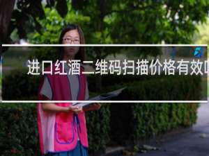 进口红酒二维码扫描价格有效吗