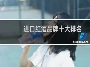 进口红酒品牌十大排名