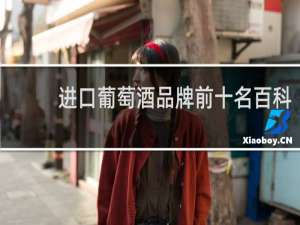 进口葡萄酒品牌前十名百科