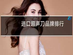 进口超声刀品牌排行