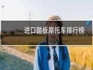 进口踏板摩托车排行榜前十名（高端踏板摩托车推荐）