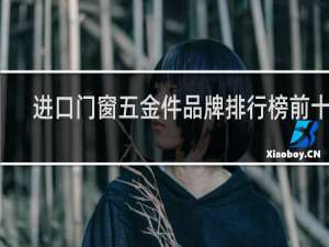 进口门窗五金件品牌排行榜前十名