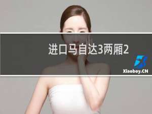 进口马自达3两厢2.0（进口马自达3）