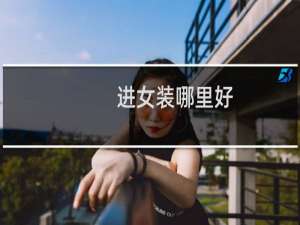 进女装哪里好