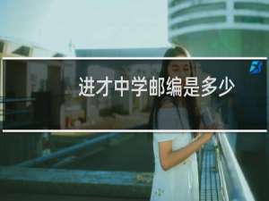 进才中学邮编是多少